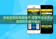 手机世界杯竞猜推介-探索手机世界杯竞猜的乐趣与魅力