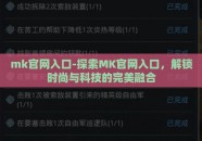 mk官网入口-探索MK官网入口，解锁时尚与科技的完美融合