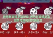 世界杯竞猜足彩玩法-世界杯竞猜足彩，激情与策略的完美融合