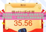 淘宝淘金币世界杯竞猜-淘宝淘金币世界杯竞猜，一场趣味与实惠的双重盛宴