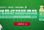 世界杯网址 竞猜网站-世界杯竞猜，激情与智慧的碰撞