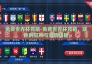 免费世界杯竞猜-免费世界杯竞猜，球迷的狂欢与激情碰撞