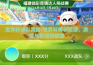 世界杯体彩竞猜-世界杯体彩竞猜，激情与智慧的碰撞