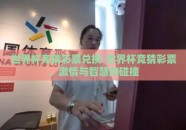 世界杯竞猜彩票兑换-世界杯竞猜彩票，激情与智慧的碰撞