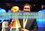 陆慧明竞彩世界杯-陆慧明竞彩世界杯，精准预测背后的智慧与策略