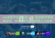 mk体育平台网页版入口-畅游数字体育新纪元，MK体育平台网页版入口指南