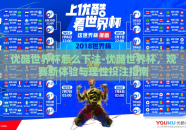 优酷世界杯怎么下注-优酷世界杯，观赛新体验与理性投注指南