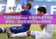 下注世界杯的app-世界杯热潮下的智能投注，选择合适的下注APP指南
