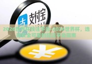 2026世界杯投注平台-2026世界杯，选择安全可靠的投注平台指南