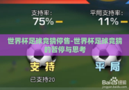 世界杯足球竞猜停售-世界杯足球竞猜的暂停与思考