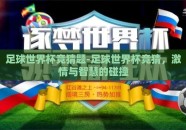 足球世界杯竞猜题-足球世界杯竞猜，激情与智慧的碰撞