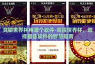竞猜世界杯用哪个软件-竞猜世界杯，选择最佳软件的智慧指南