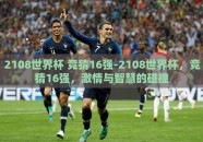 2108世界杯 竞猜16强-2108世界杯，竞猜16强，激情与智慧的碰撞