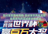 支付宝世界杯竞猜-支付宝世界杯竞猜，全民参与的足球盛宴新体验