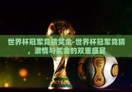 世界杯冠军竞猜奖金-世界杯冠军竞猜，激情与奖金的双重盛宴