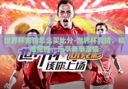 世界杯竞猜怎么买比分-世界杯竞猜，精准把握，乐享赛事激情