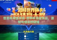 世界杯竞猜奖品-世界杯竞猜奖品，激情与惊喜的碰撞