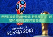 世界杯竞猜是90分钟吗-世界杯竞猜，超越90分钟的激情与智慧碰撞