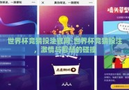 世界杯竞猜投注官网-世界杯竞猜投注，激情与智慧的碰撞