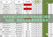 世界杯盘口赔率皇冠-世界杯盘口赔率与皇冠，揭秘足球赛事的预测艺术