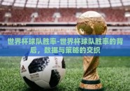 世界杯球队胜率-世界杯球队胜率的背后，数据与策略的交织