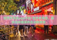 世界杯竞猜app平台-世界杯竞猜，解锁足球盛宴的互动新体验