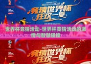 世界杯竞猜活动-世界杯竞猜活动的激情与智慧碰撞