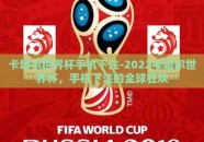卡塔尔世界杯手机下注-2022卡塔尔世界杯，手机下注的全球狂欢