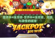 世界杯4强竞猜-世界杯4强竞猜，预测与激情的碰撞