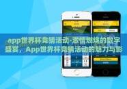 app世界杯竞猜活动-激情燃烧的数字盛宴，App世界杯竞猜活动的魅力与影响