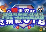 淘宝淘金币世界杯竞猜-淘宝淘金币世界杯竞猜，一场趣味与实惠的足球盛宴