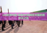 mk官网中国-探索MK官网在中国的数字化之旅