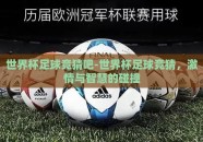 世界杯足球竞猜吧-世界杯足球竞猜，激情与智慧的碰撞