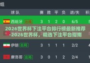2026世界杯下注平台排行榜最新推荐-2026世界杯，精选下注平台指南