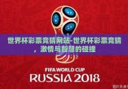 世界杯彩票竞猜网站-世界杯彩票竞猜，激情与智慧的碰撞