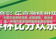卡塔尔世界杯竞猜-点燃激情，预测未来，卡塔尔世界杯竞猜的乐趣与挑战