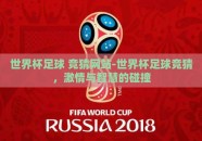 世界杯足球 竞猜网站-世界杯足球竞猜，激情与智慧的碰撞