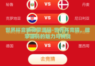 世界杯竞猜微擎源码-世界杯竞猜，微擎源码的魅力与挑战