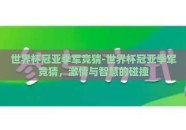 世界杯冠亚季军竞猜-世界杯冠亚季军竞猜，激情与智慧的碰撞