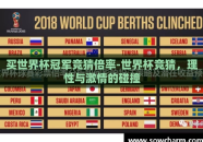买世界杯冠军竞猜倍率-世界杯竞猜，理性与激情的碰撞