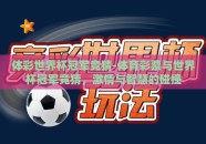 体彩世界杯冠军竞猜-体育彩票与世界杯冠军竞猜，激情与智慧的碰撞