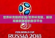 世界杯竞猜的平台-世界杯竞猜，解锁观赛新体验的数字平台
