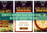 在哪可以买世界杯竞猜-世界杯竞猜，探索合法与便捷的购买渠道