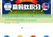 在哪里可以竞猜世界杯-竞猜世界杯的乐趣与平台选择