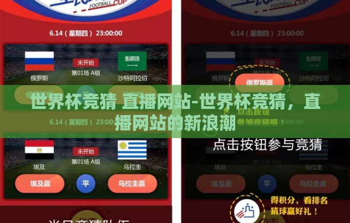 世界杯竞猜 直播网站-世界杯竞猜，直播网站的新浪潮