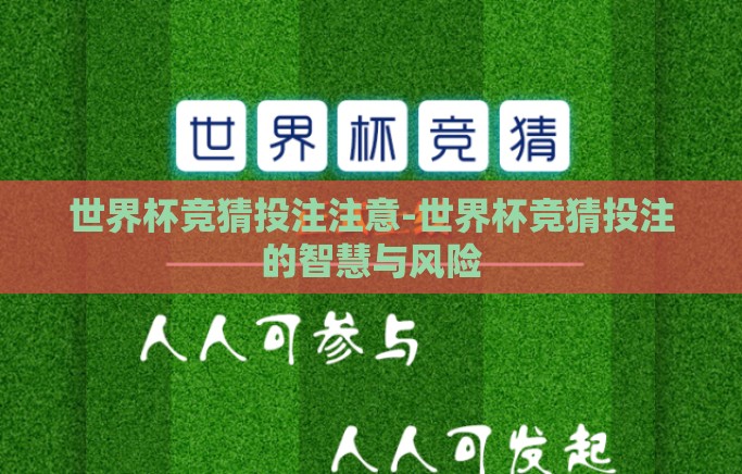 世界杯竞猜投注注意-世界杯竞猜投注的智慧与风险 世界杯竞猜投注注意-世界杯竞猜投注的智慧与风险