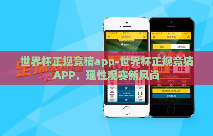 世界杯正规竞猜app-世界杯正规竞猜APP,理性观赛新风尚 世界杯正规竞猜app-世界杯正规竞猜APP,理性观赛新风尚
