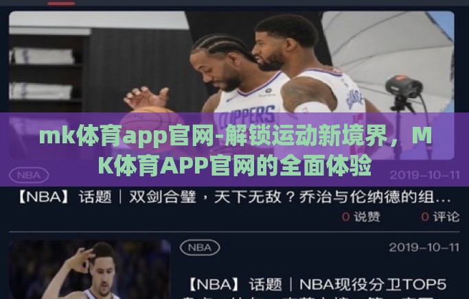 mk体育app官网-解锁运动新境界，MK体育APP官网的全面体验