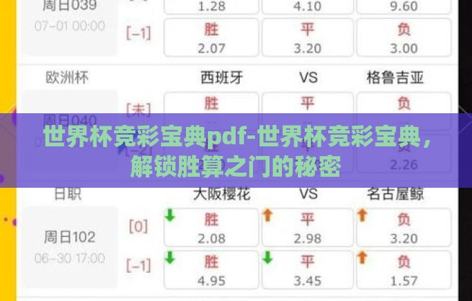 世界杯竞彩宝典pdf-世界杯竞彩宝典，解锁胜算之门的秘密