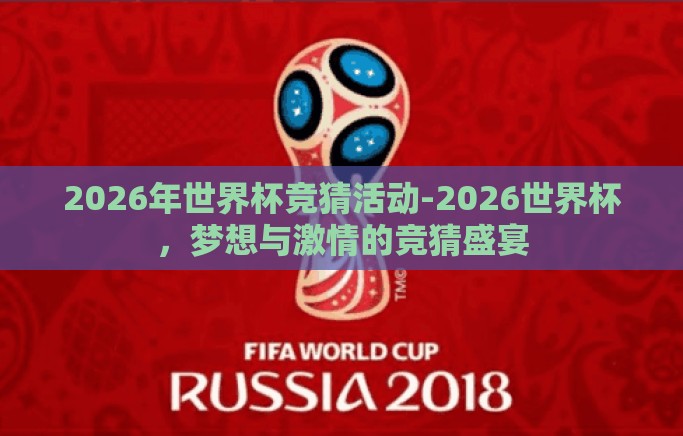 2026年世界杯竞猜活动-2026世界杯，梦想与激情的竞猜盛宴